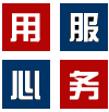 用心服务